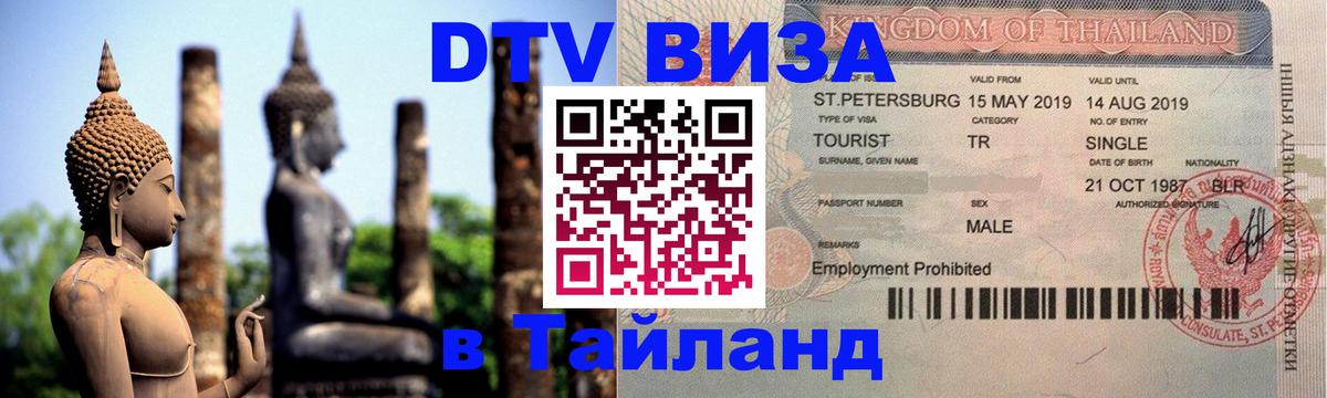 VISA в Тайланд для удалёнщиков 