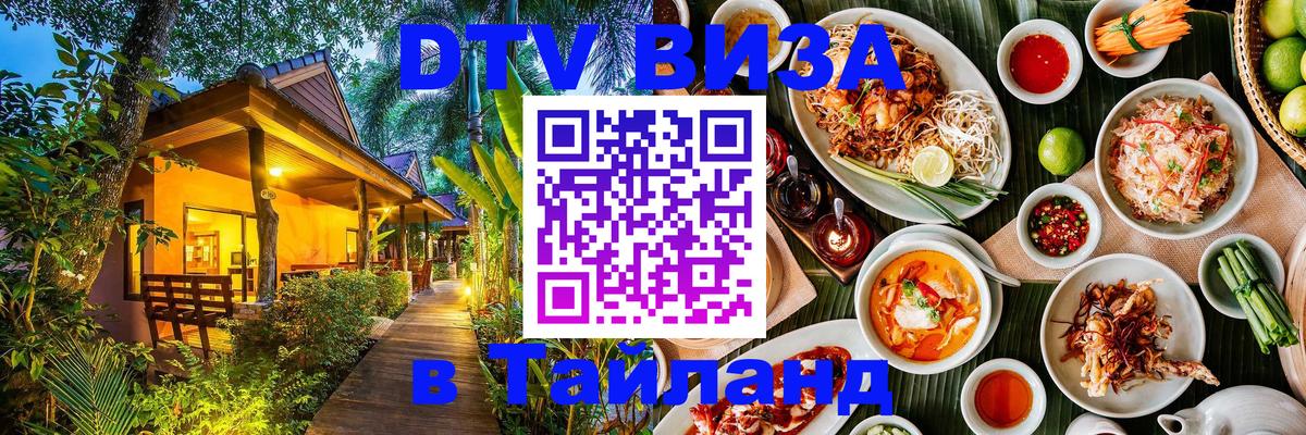 DTV виза Тайланд Нальчик 